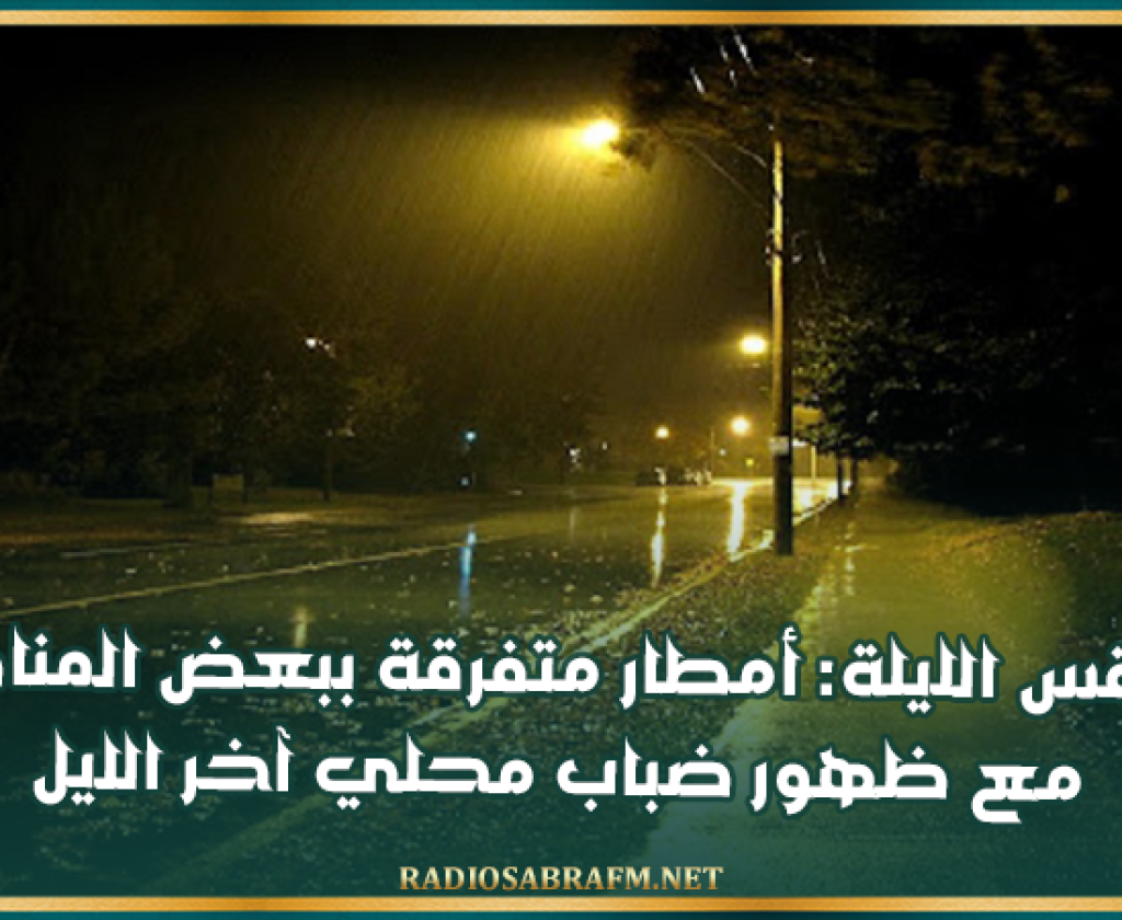 طقس الليلة: أمطار متفرقة ببعض المناطق مع ظهور ضباب محلي آخر الليل