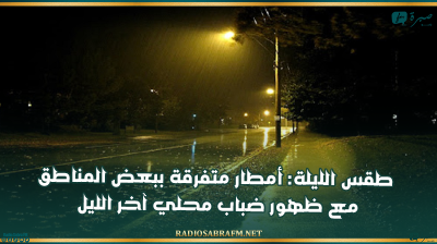 طقس الليلة: أمطار متفرقة ببعض المناطق مع ظهور ضباب محلي آخر الليل