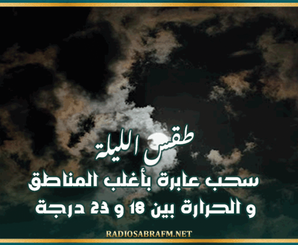 طقس الليلة: سحب عابرة بأغلب المناطق و الحرارة بين 18 و 23 درجة