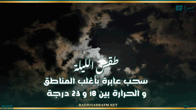 طقس الليلة: سحب عابرة بأغلب المناطق و الحرارة بين 18 و 23 درجة