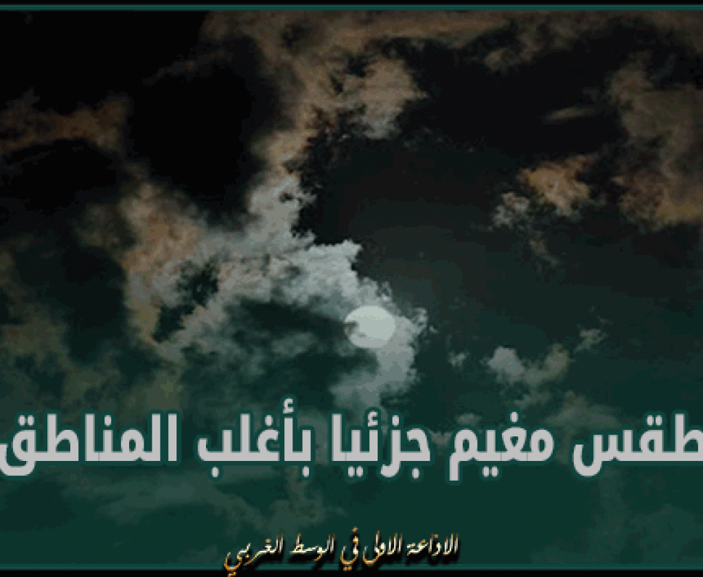 الليلة: أمطار ضعيفة بالوسط و محليا الشمال