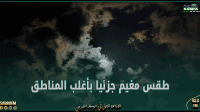 طقس الليلة : طقس مغيم جزئيا بأغلب المناطق