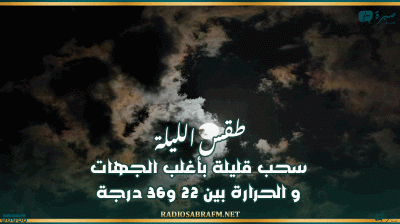 طقس الليلة: سحب قليلة بأغلب الجهات و الحرارة بين 22 و36 درجة