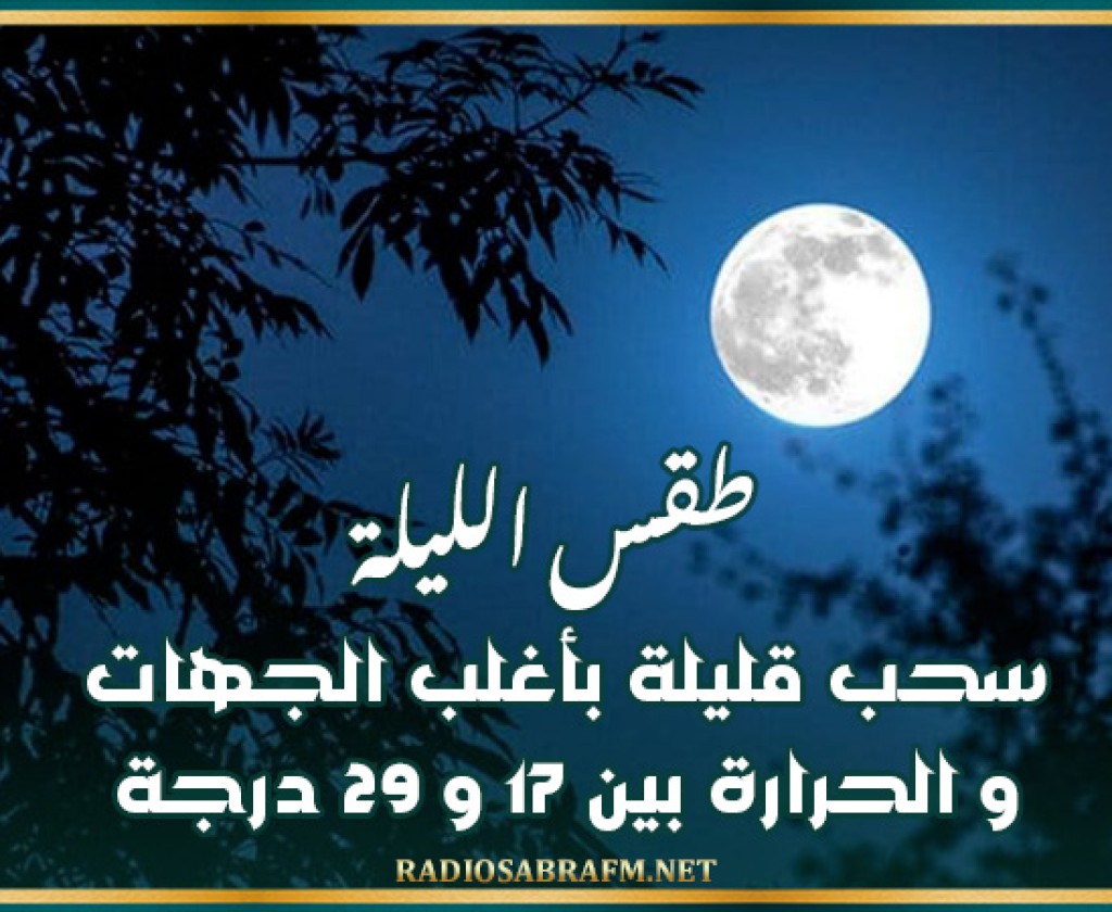 طقس الليلة: سحب قليلة بأغلب الجهات و الحرارة بين 17 و 29 درجة