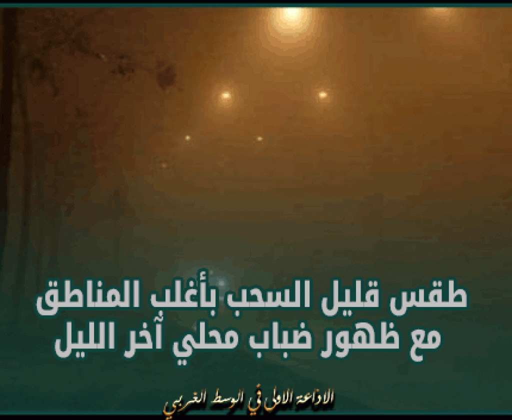 الليلة: طقس قليل السحب بأغلب المناطق مع ظهور ضباب محلي آخر الليل