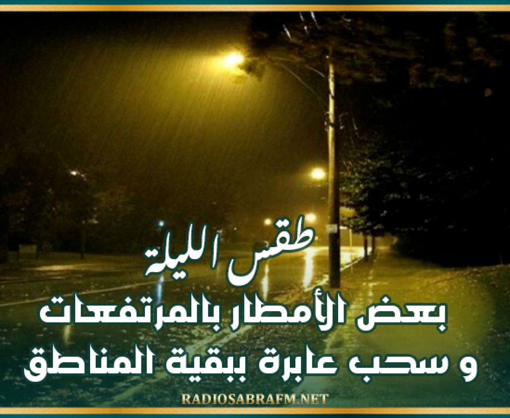 طقس الليلة: بعض الأمطار بالمرتفعات و سحب عابرة ببقية المناطق