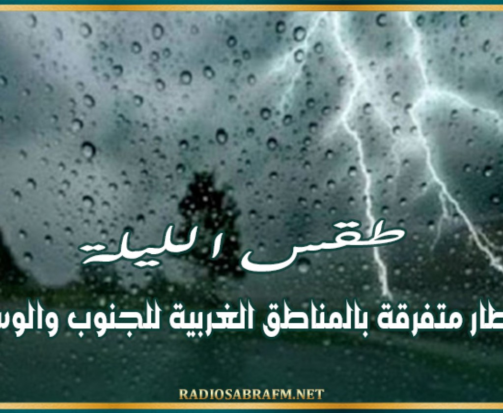 طقس الليلة: أمطار متفرقة بالمناطق الغربية للجنوب والوسط