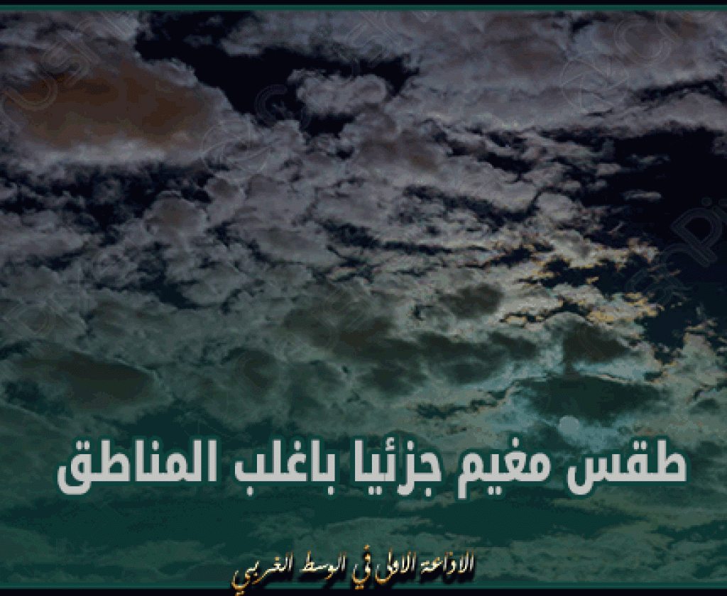 الليلة: طقس مغيم جزئيا بأغلب الجهات والحرارة بين 12 و 21 درجة