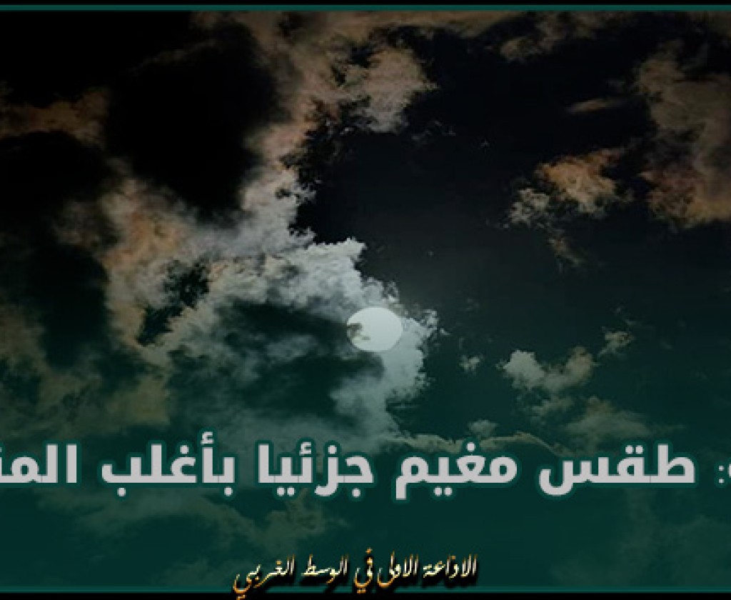 الليلة: طقس مغيم جزئيا بأغلب المناطق