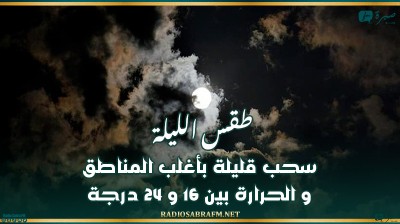 طقس الليلة: سحب قليلة بأغلب المناطق و الحرارة بين 16 و 24 درجة