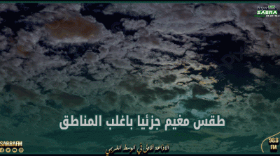 الليلة: طقس مغيم جزئيا باغلب المناطق و الحرارة بين 14 و 23 درجة