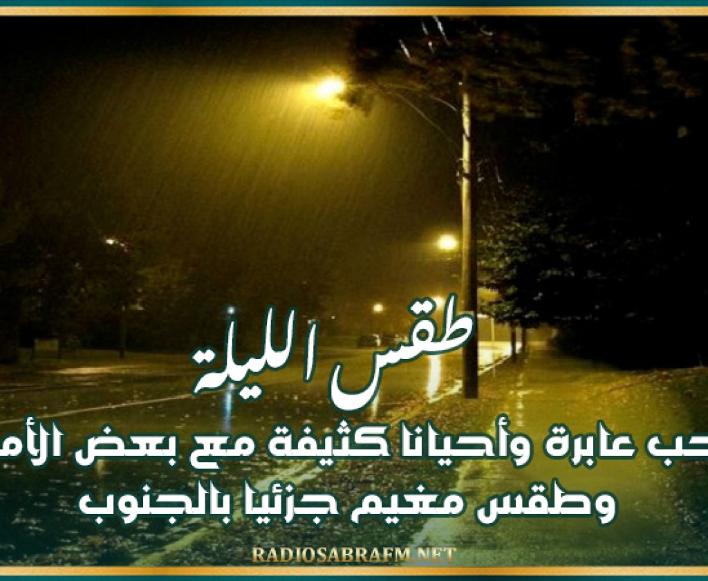 طقس الليلة: سحب عابرة وأحيانا كثيفة مع بعض الأمطار وطقس مغيم جزئيا بالجنوب