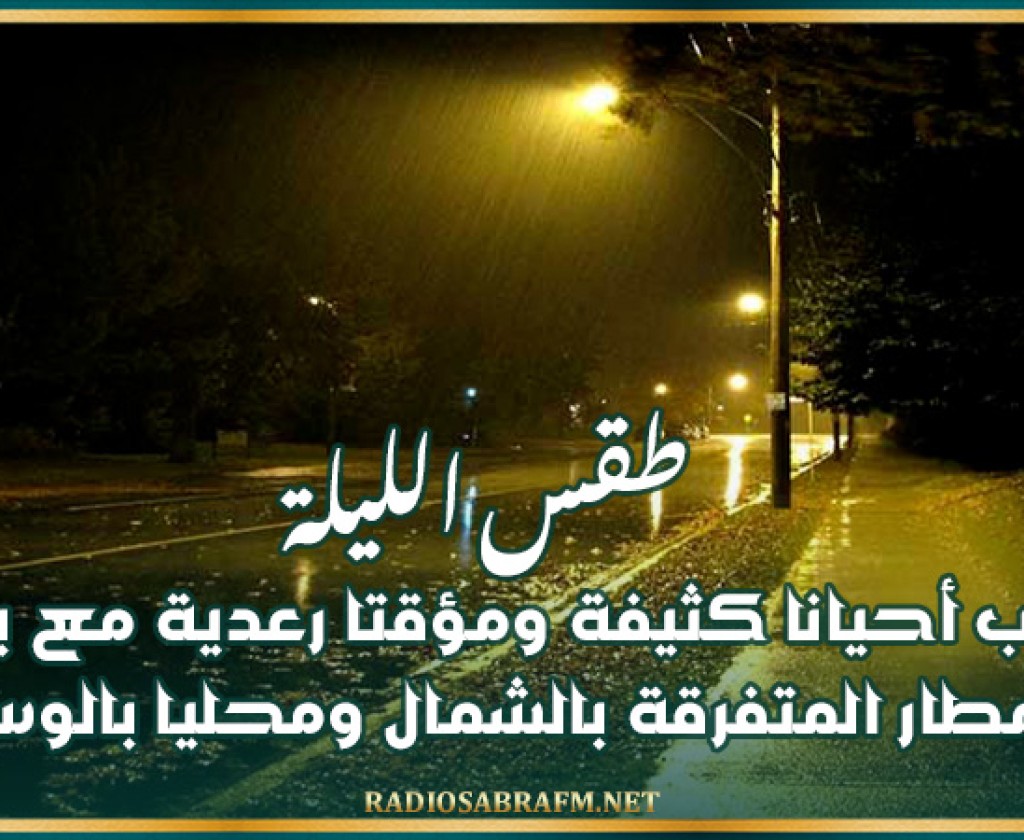 طقس الليلة: سحب أحيانا كثيفة ومؤقتا رعدية مع بعض الأمطار المتفرقة بالشمال ومحليا بالوسط