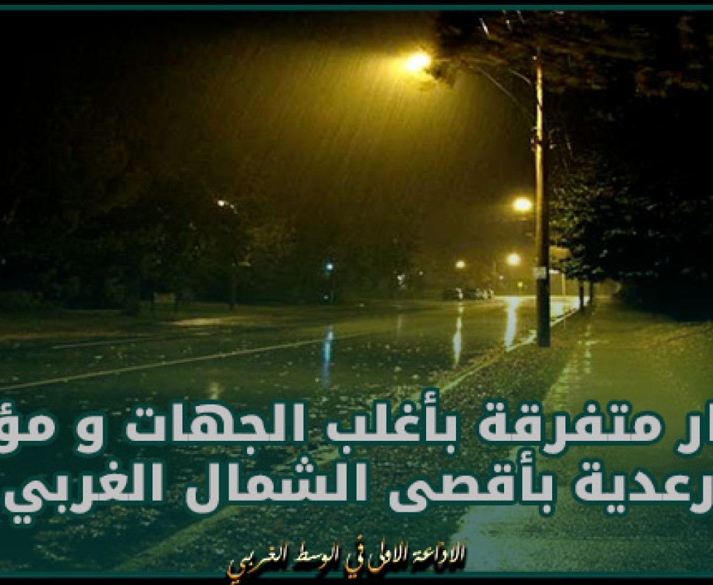 طقس الليلة: أمطار متفرقة بأغلب الجهات و مؤقتا رعدية بأقصى الشمال الغربي