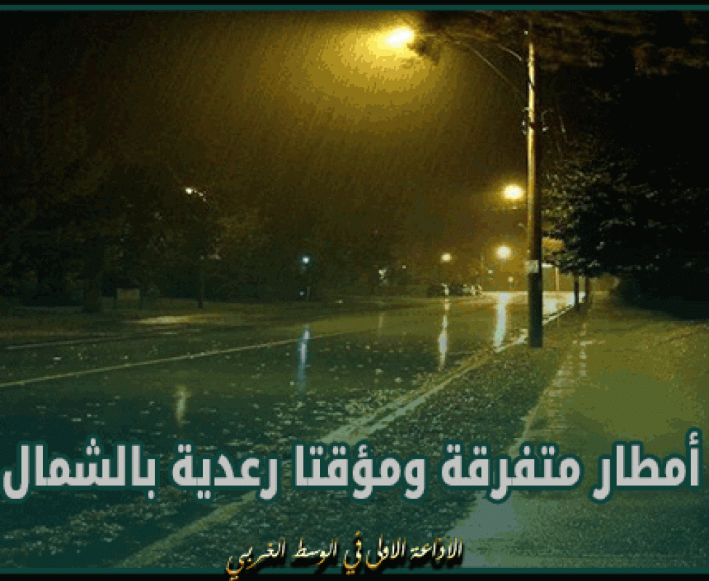 طقس الليلة: أمطار متفرقة ومؤقتا رعدية بالشمال و سحب عابرة ببقية المناطق