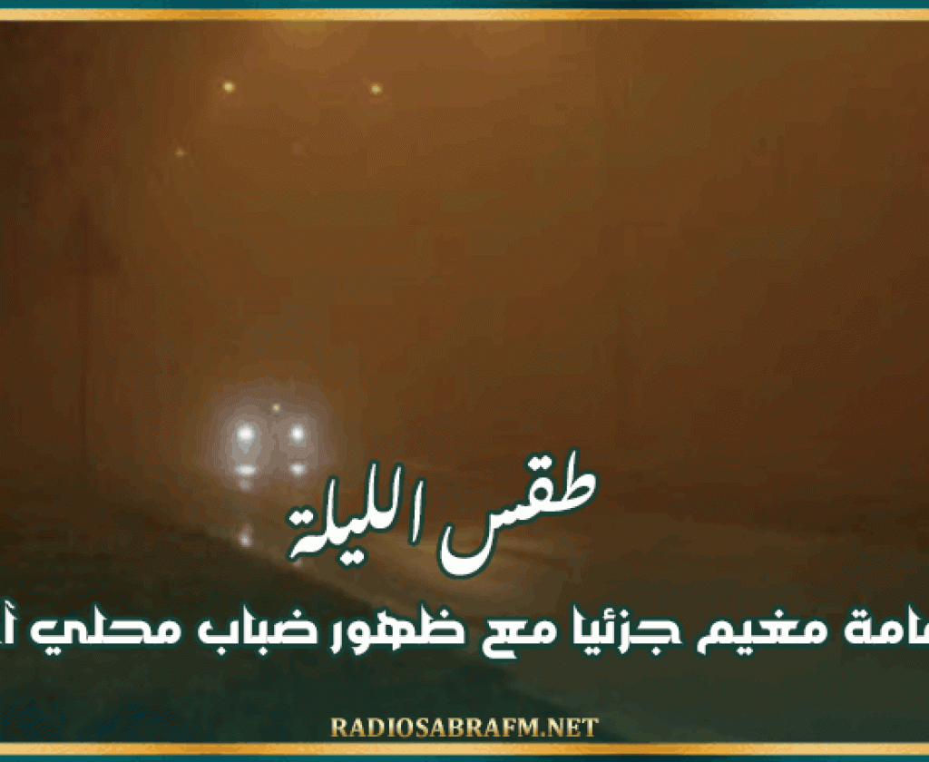 طقس الليلة: طقس عامة مغيم جزئيا مع ظهور ضباب محلي آخر الليل