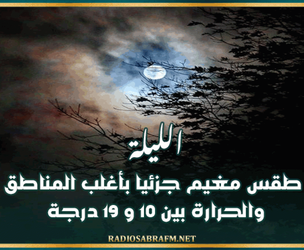 الليلة: طقس مغيم جزئيا بأغلب المناطق والحرارة بين 10 و 19 درجة