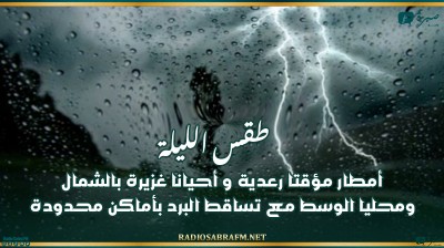 طقس الليلة: أمطار مؤقتا رعدية و أحيانا غزيرة بالشمال و محليا الوسط مع تساقط البرد بأماكن محدودة