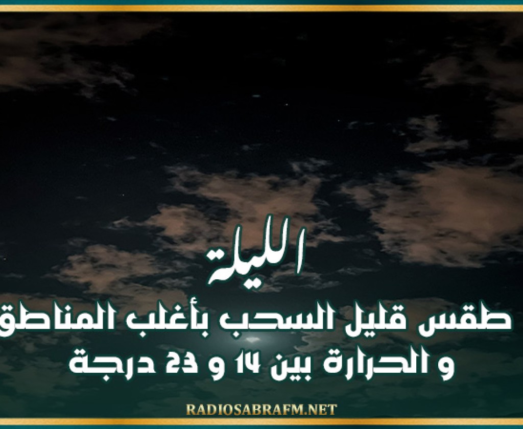 الليلة: طقس قليل السحب بأغلب المناطق و الحرارة بين 14 و 23 درجة