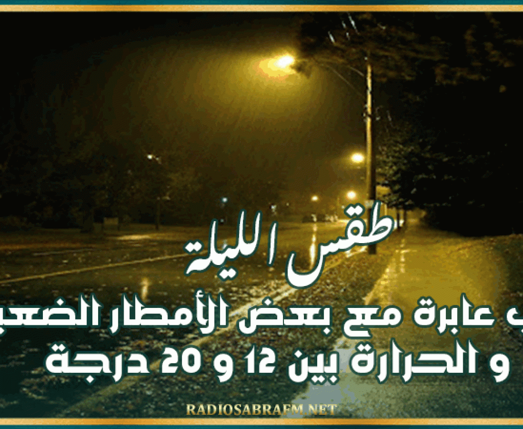 طقس الليلة: سحب عابرة بأغلب المناطق و الحرارة بين 6 و 14 درجة