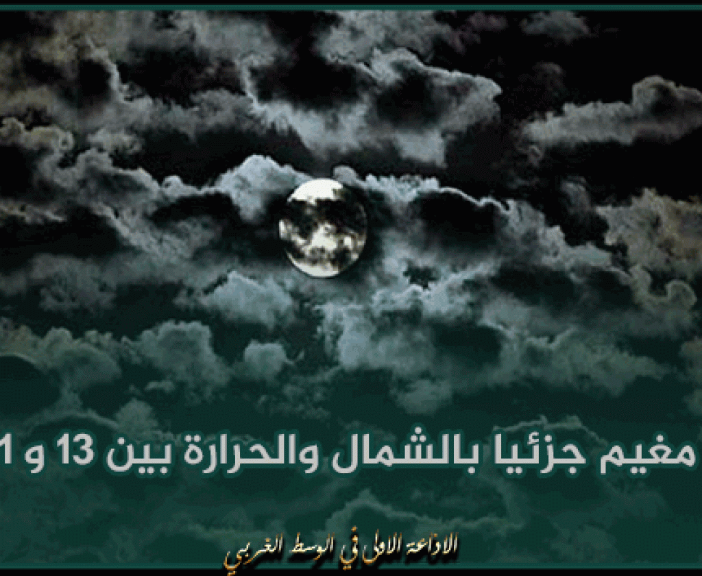 الليلة: طقس مغيم جزئيا بالشمال والحرارة بين 13 و 21 درجة