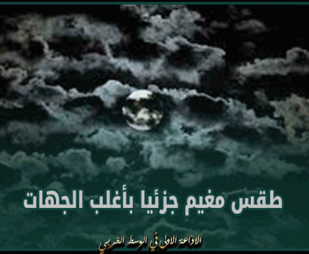 الليلة: طقس مغيم جزئيا بأغلب الجهات