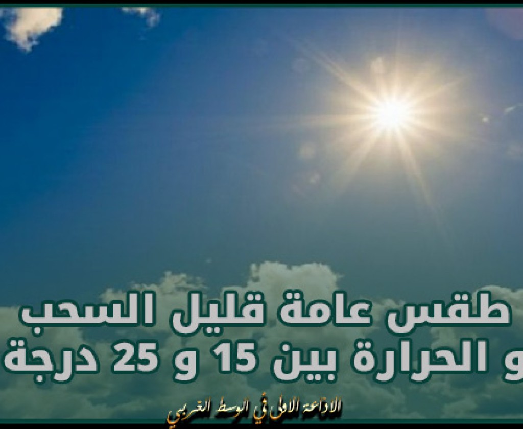 اليوم: طقس عامة قليل السحب و الحرارة بين 15 و 25 درجة
