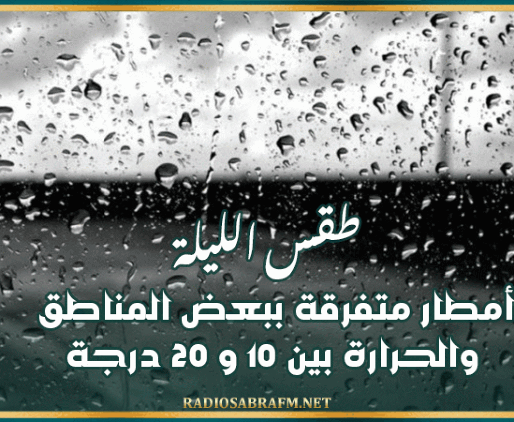 طقس الليلة: أمطار متفرقة ببعض المناطق والحرارة بين 10 و 20 درجة
