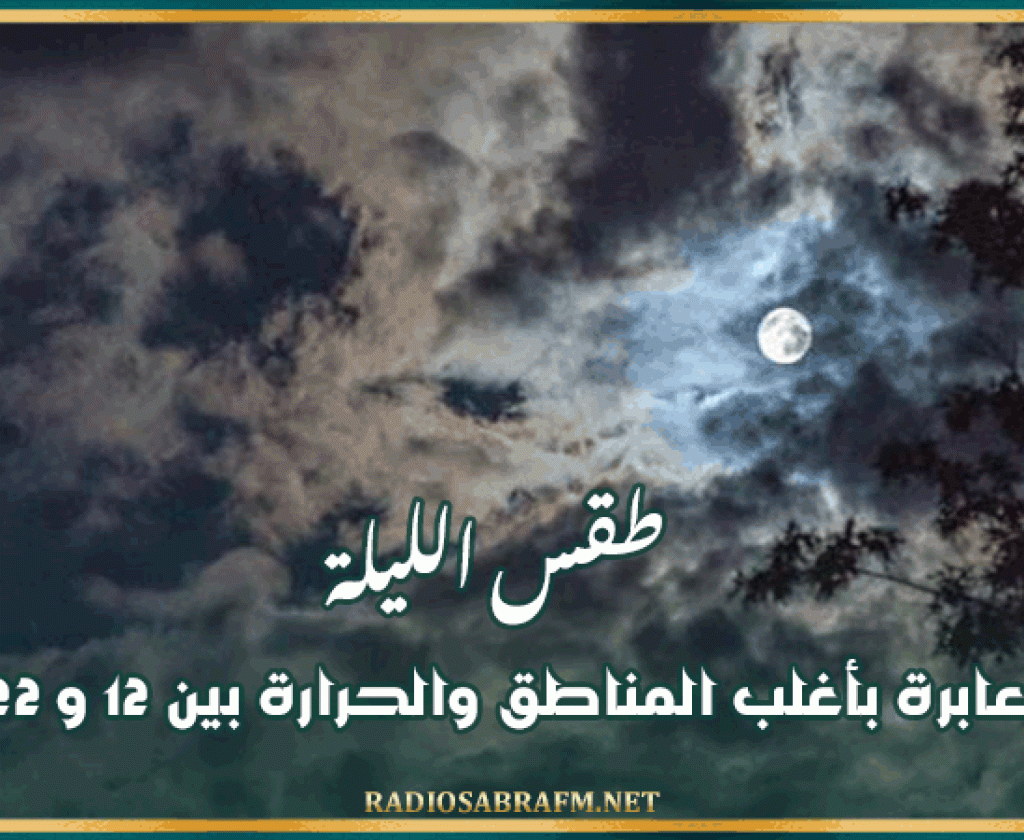 طقس الليلة: سحب عابرة بأغلب المناطق والحرارة بين 12 و 22 درجة