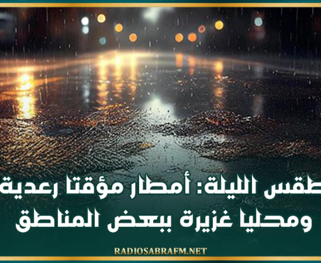 طقس الليلة: أمطار مؤقتا رعدية ومحليا غزيرة ببعض المناطق