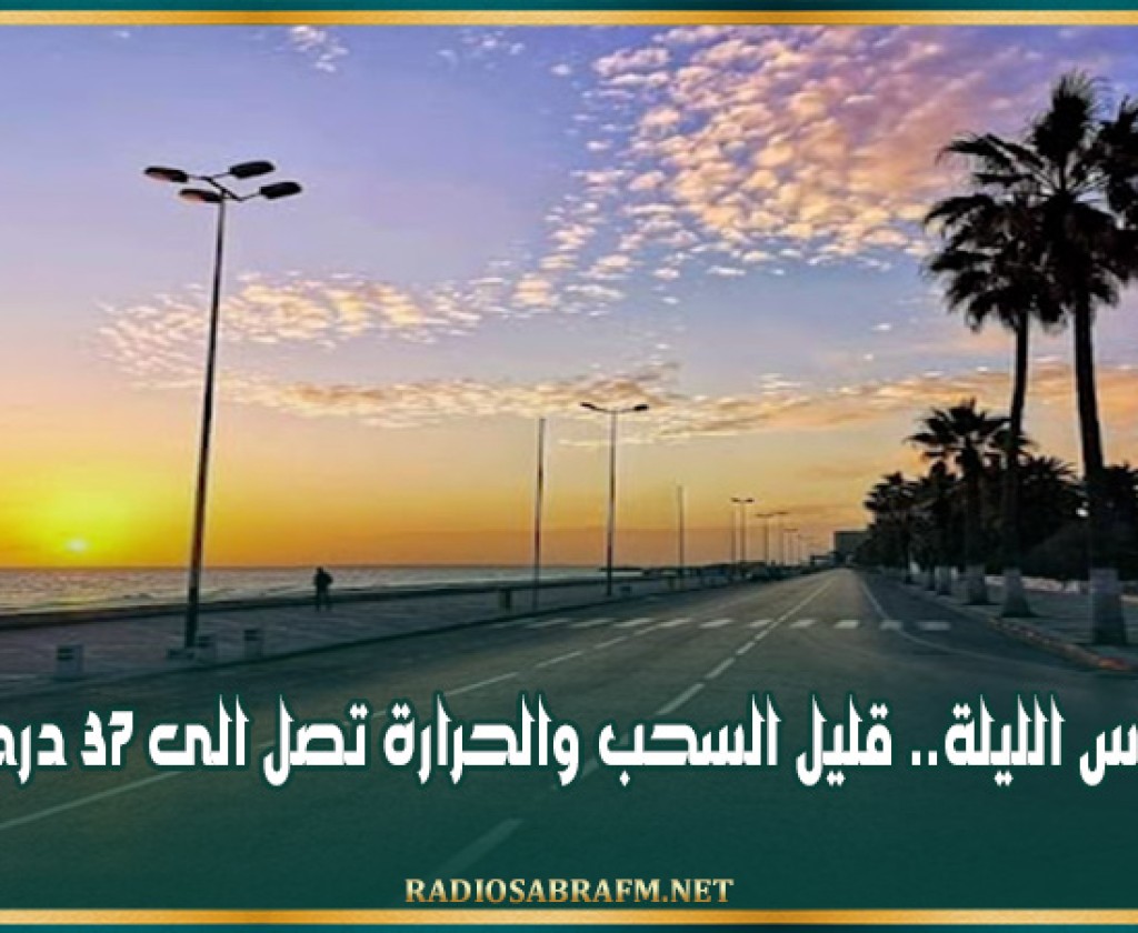 طقس الليلة.. قليل السحب والحرارة تصل الى 37 درجة