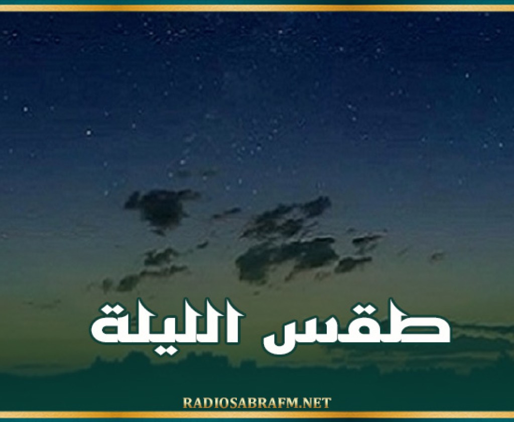 طقس الليلة