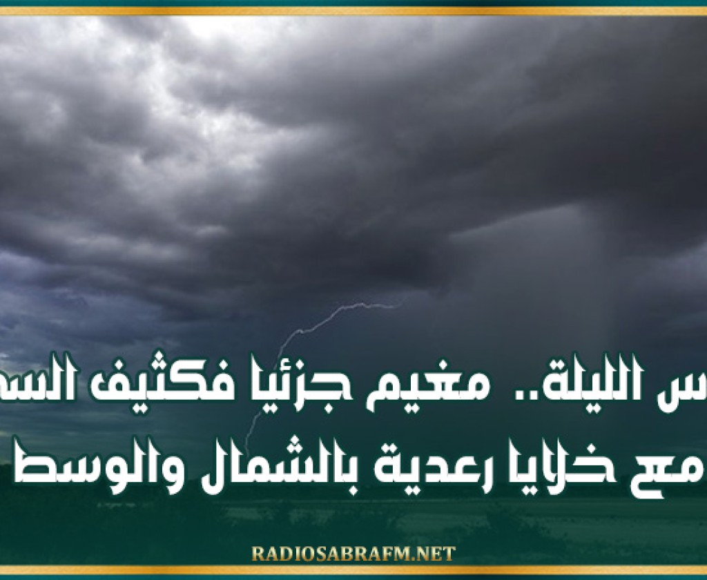 طقس الليلة.. مغيم جزئيا فكثيف السحب مع خلايا رعدية بالشمال والوسط