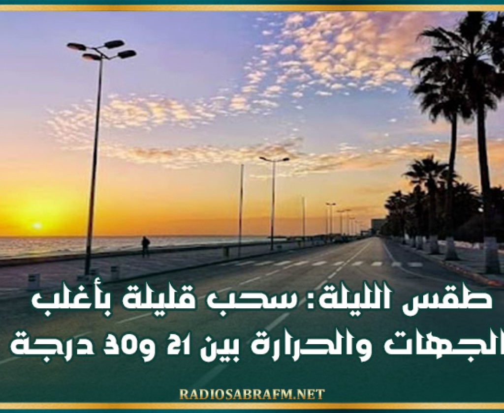 طقس الليلة: سحب قليلة بأغلب الجهات والحرارة بين 21 و30 درجة