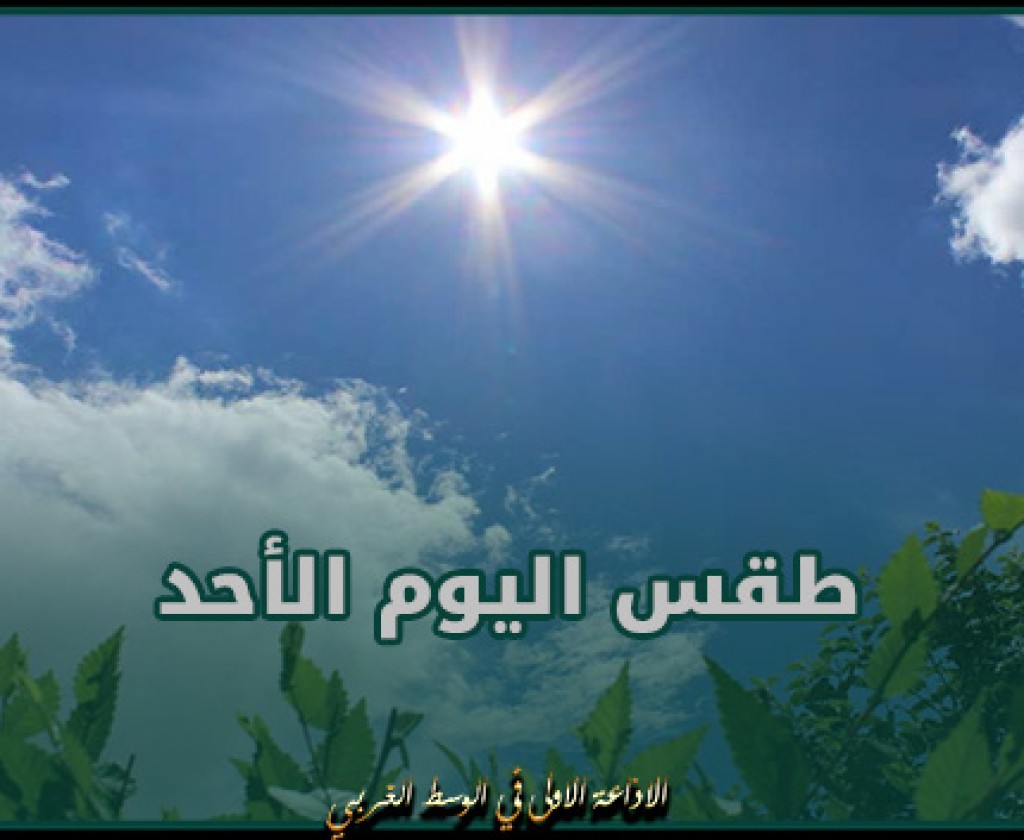طقس اليوم الأحد: درجات الحرارة تصل إلى 34 درجة