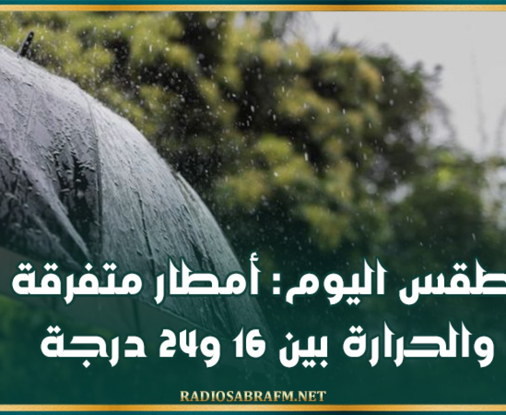 طقس اليوم: أمطار متفرقة والحرارة بين 16 و24 درجة