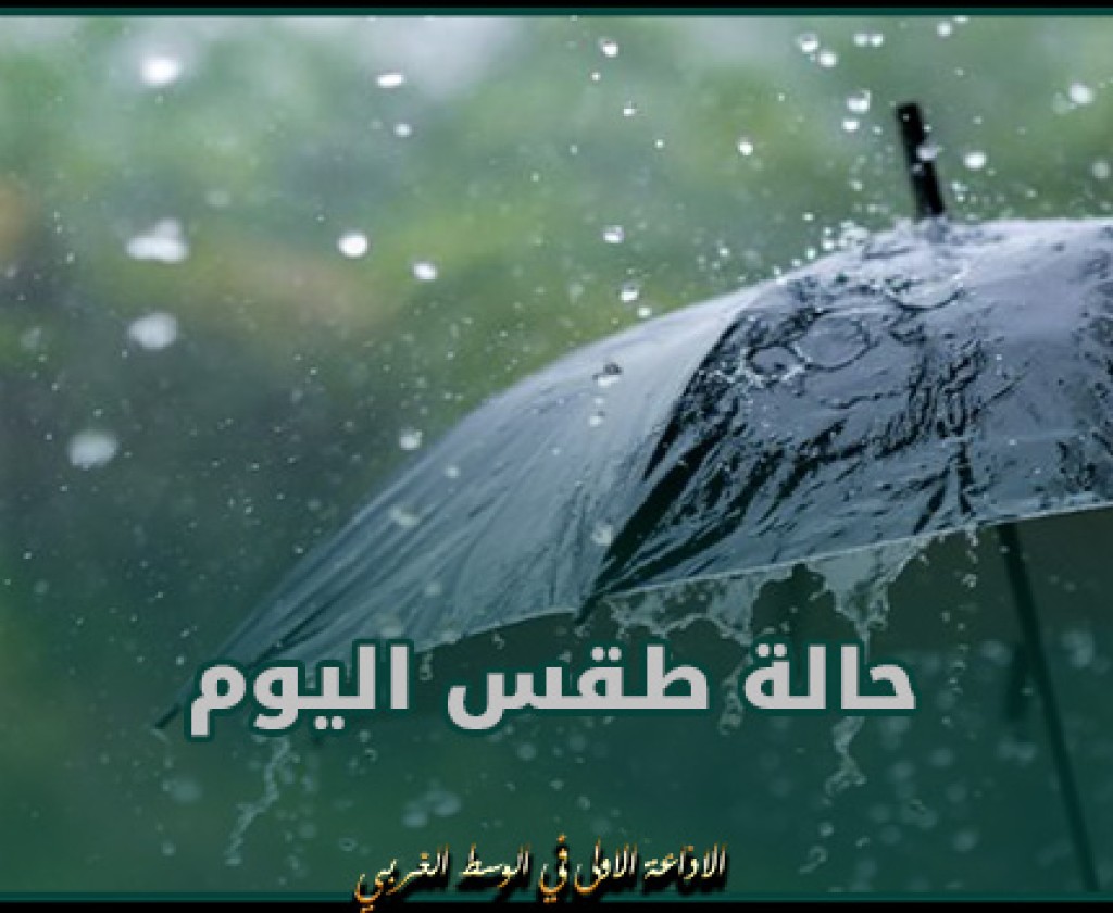 حالة طقس اليوم: أمطار بعد الظهر بالمناطق الغربية لتشمل محليا الجهات الشرقية أثناء الليل