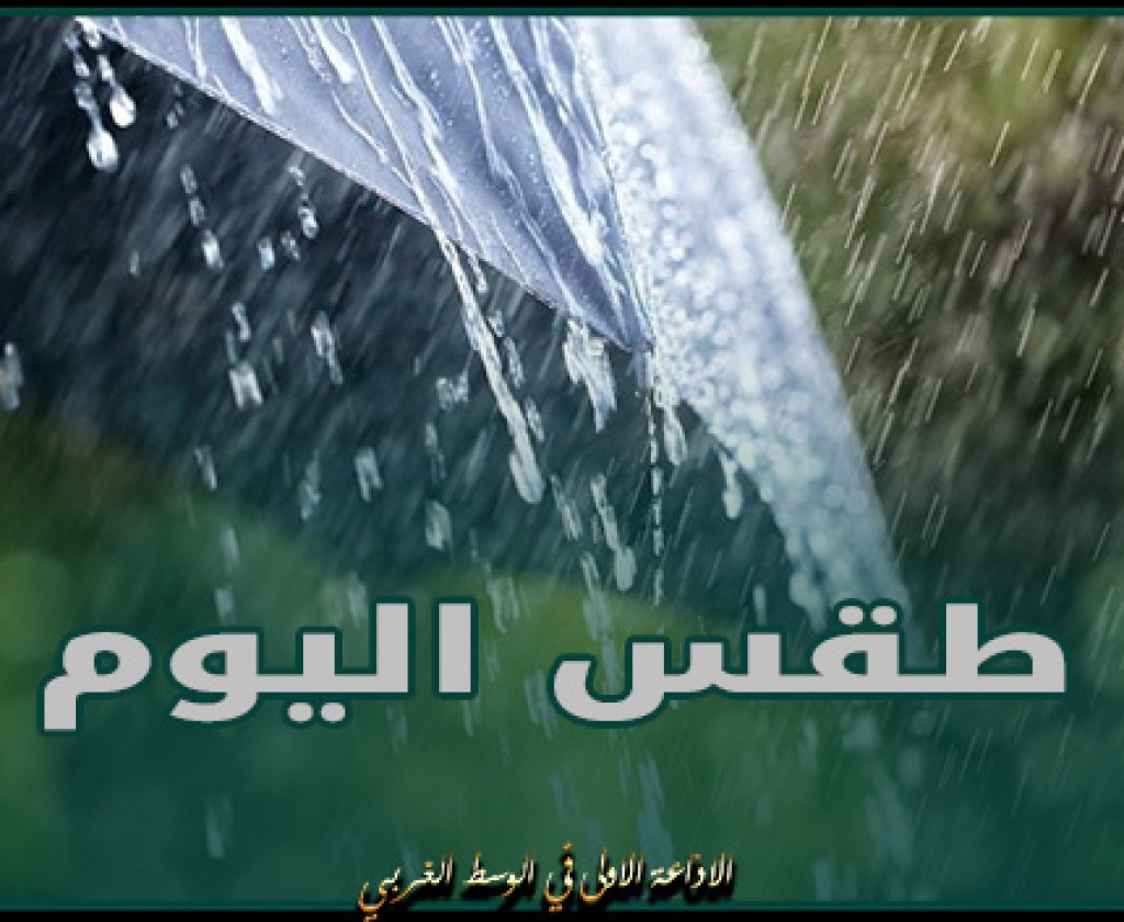 طقس اليوم : أمطار متفرقة مع رياح قوية قرب السواحل