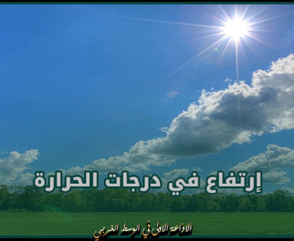 طقس اليوم: إرتفاع في درجات الحرارة لتصل القصوى إلى 30 درجة