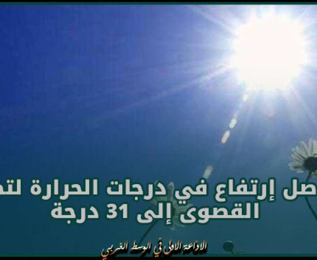 طقس اليوم: تواصل إرتفاع في درجات الحرارة لتصل القصوى إلى 31 درجة