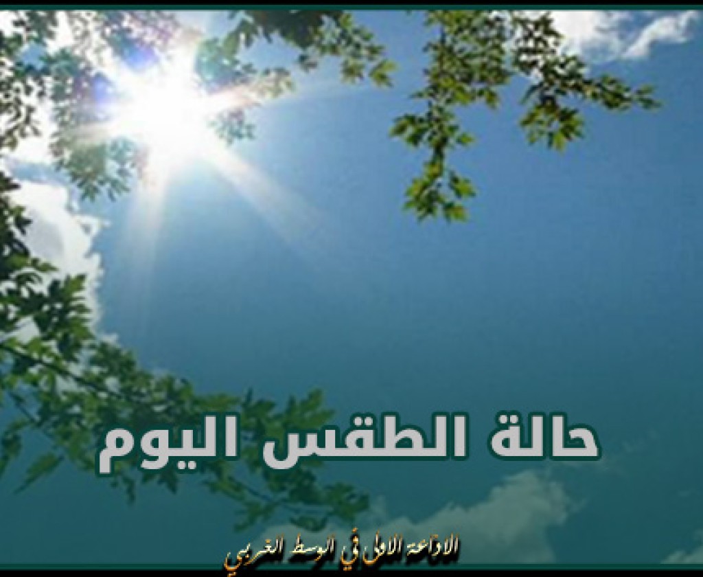 اليوم: طقس قليل السحب بأغلب المناطق و الحرارة تصل إلى 31 درجة