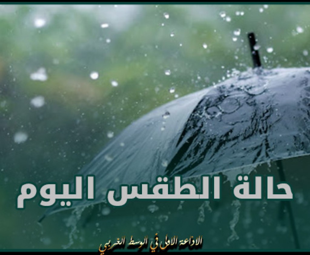 طقس اليوم : أمطار متفرقة وأحيانا غزيرة ببعض المناطق ودرجات الحرارة في إنخفاض