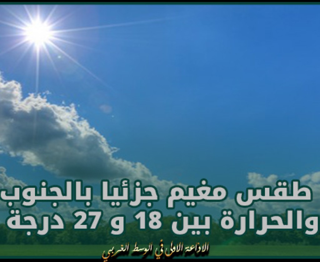 اليوم: طقس مغيم جزئيا بالجنوب والحرارة بين 18 و 27 درجة