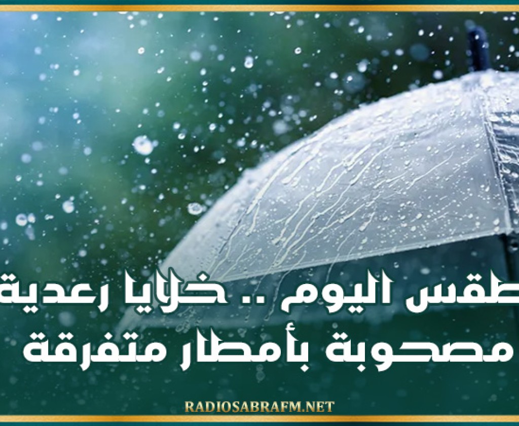 طقس اليوم .. خلايا رعدية مصحوبة بأمطار متفرقة