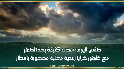 طقس اليوم: سحب كثيفة بعد الظهر مع ظهور خلايا رعدية محلية مصحوبة بأمطار