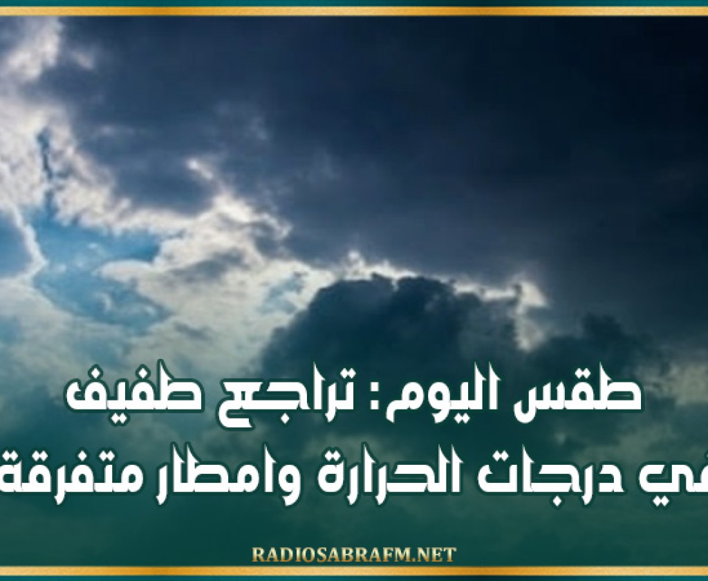 طقس اليوم: تراجع طفيف في درجات الحرارة وامطار متفرقة
