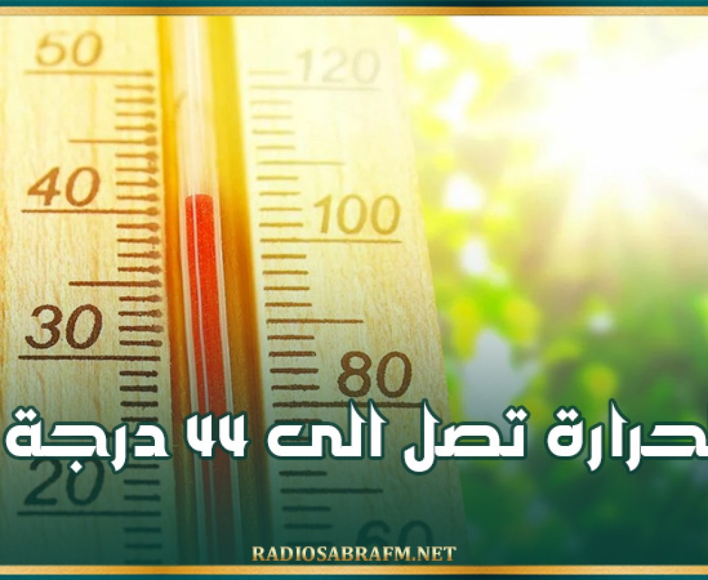 طقس اليوم .. الحرارة تصل الى 44 درجة