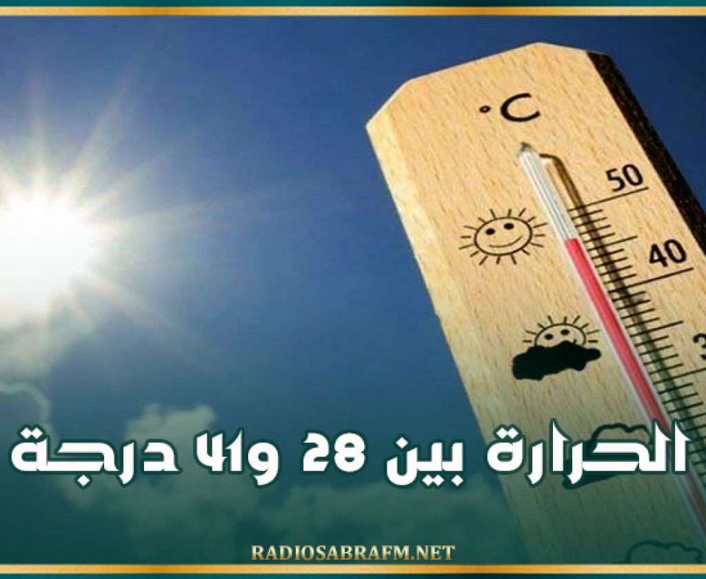 طقس اليوم: الحرارة بين 28 و41 درجة