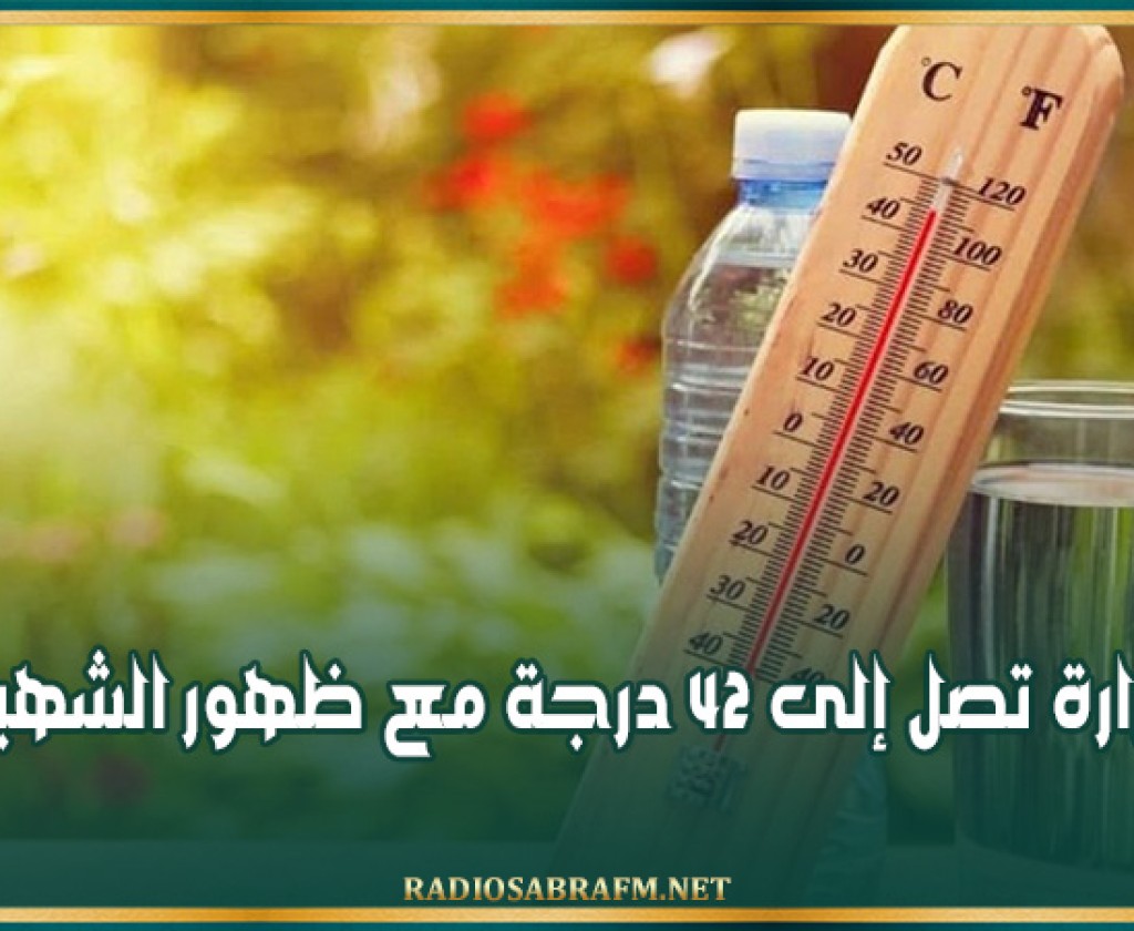 طقس اليوم: الحرارة تصل إلى 42 درجة مع ظهور الشهيلي