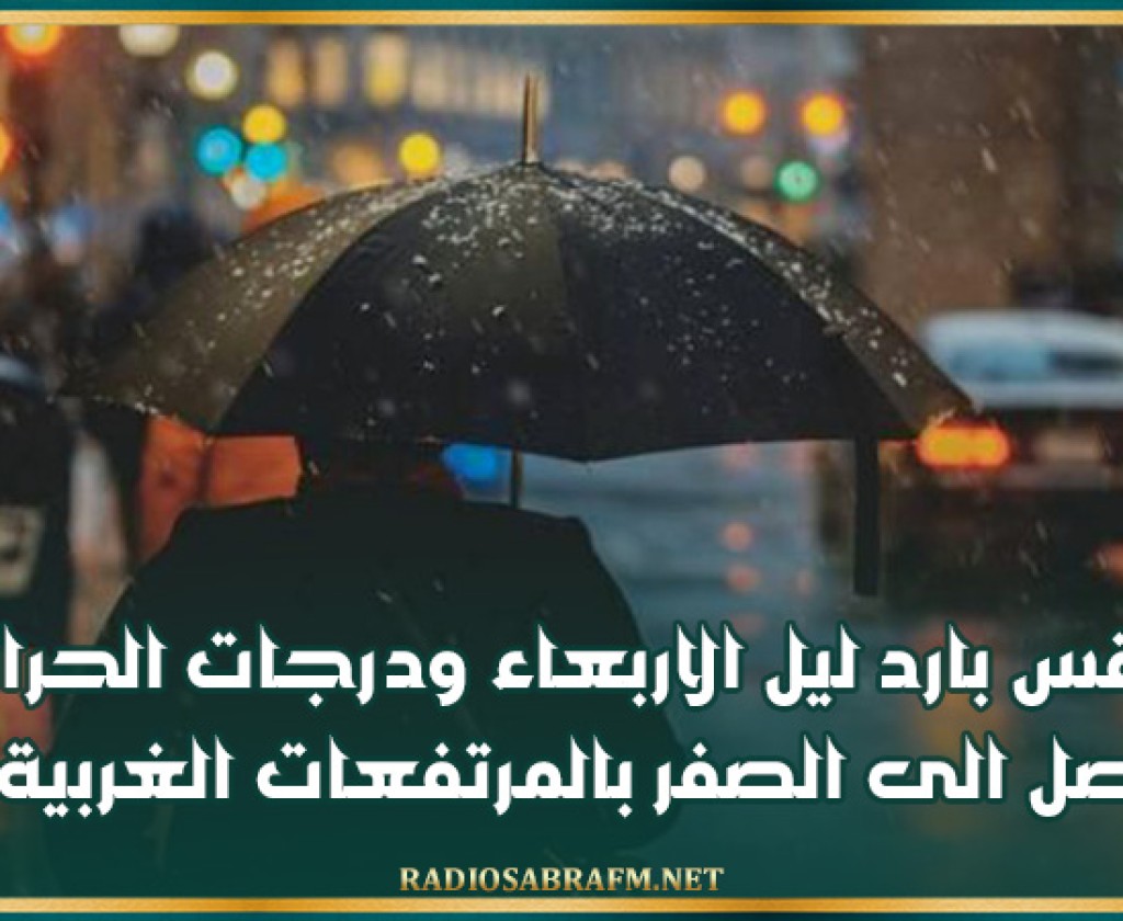 طقس بارد ليل الاربعاء ودرجات الحرارة تصل الى الصفر بالمرتفعات الغربية